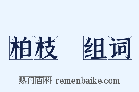 柏枝緑组词是什么意思的图片